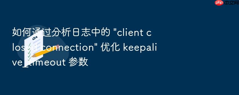 如何通过分析日志中的 \