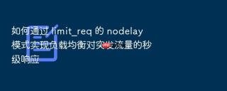 如何通过 limit_req 的 nodelay 模式实现负载均衡对突发流量的秒级响应