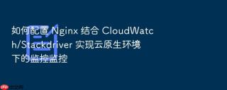 如何配置 nginx 结合 cloudwatch/stackdriver 实现云原生环境下的监控监控