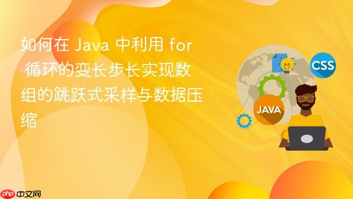 如何在 java 中利用 for 循环的变长步长实现数组的跳跃式采样与数据压缩