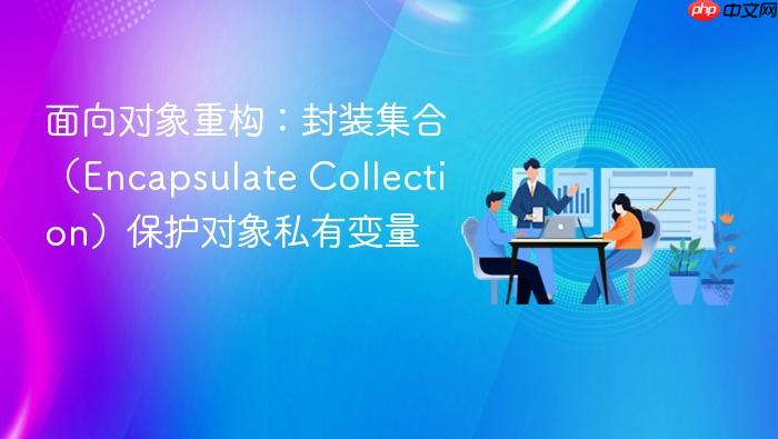 面向对象重构:封装集合(encapsulate collection)保护对象私有变量
