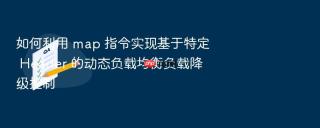 如何利用 map 指令实现基于特定 header 的动态负载均衡负载降级控制