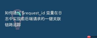 如何通过 $request_id 变量在日志中实现前后端请求的一键关联链路追踪