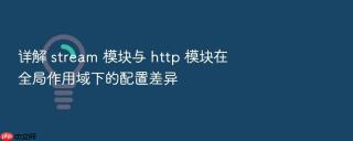 详解 stream 模块与 http 模块在全局作用域下的配置差异