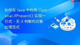 如何在 java 中利用 optional.ifpresent() 实现一行式、无 if 判断的对象处理范式
