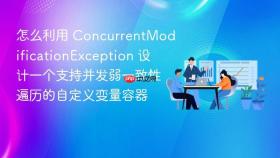 怎么利用 concurrentmodificationexception 设计一个支持并发弱一致性遍历的自定义变量容器