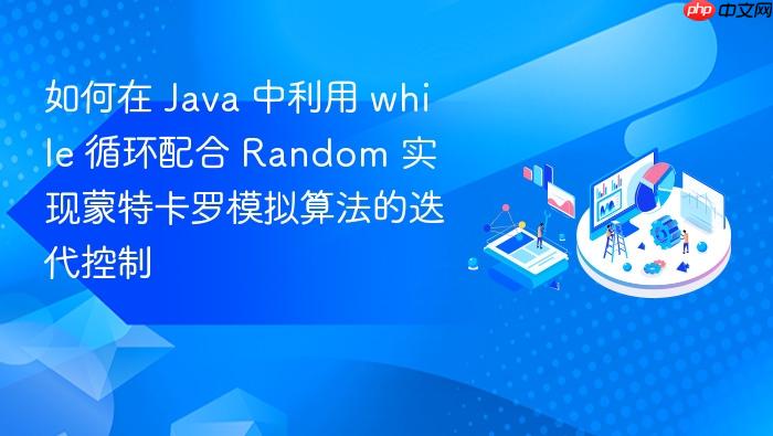 如何在 java 中利用 while 循环配合 random 实现蒙特卡罗模拟算法的迭代控制