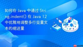 如何在 java 中通过 string.indent() 在 java 12 中优雅地调整多行变量文本的缩进量