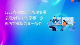 java内部类访问局部变量必须为final的原因：分析内存模型变量一致性