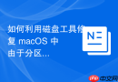 如何利用磁盘工具修复 macOS 中由于分区 GUID 错误导致的无法引导异常