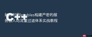 如何利用iptables构建严密的服务器入站流量过滤体系实战教程