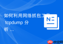 如何利用网络抓包工具 tcpdump 分析 macOS 系统底层的 HTTP/DNS 握手过程