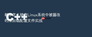 新手怎么排查linux系统中被篡改的库加载配置文件实战