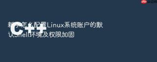 新手怎么配置linux系统账户的默认shell环境及权限加固