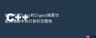如何利用sudo的digest摘要功能保障脚本执行前的完整性