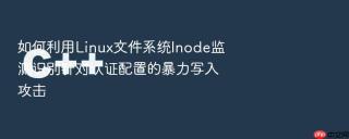 如何利用linux文件系统inode监测识别针对认证配置的暴力写入攻击