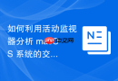 如何利用活动监视器分析 macOS 系统的交换空间（Swap）使用效率