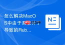 怎么解决MacOS中由于系统补丁导致的Ruby环境路径报错