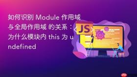 如何识别 module 作用域与全局作用域 的关系:为什么模块内 this 为 undefined