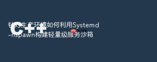针对生产环境如何利用Systemd-nspawn构建轻量级服务沙箱