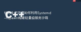 针对生产环境如何利用systemd-nspawn构建轻量级服务沙箱