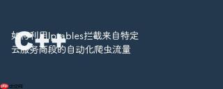 如何利用Iptables拦截来自特定云服务商段的自动化爬虫流量
