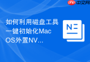 如何利用磁盘工具一键初始化MacOS外置NVMe硬盘并优化格式