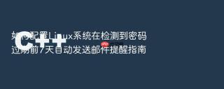 如何配置Linux系统在检测到密码过期前7天自动发送邮件提醒指南
