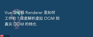 vue 渲染器 renderer 是如何工作的?深度解析虚拟 dom 到真实 dom 的转化