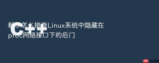 新手怎么排查linux系统中隐藏在proc网络接口下的后门