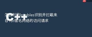 怎么利用iptables识别并拦截来自tor匿名网络的访问请求