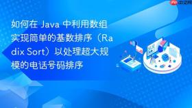 如何在 java 中利用数组实现简单的基数排序(radix sort)以处理超大规模的电话号码排序