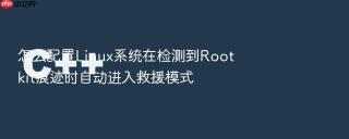 怎么配置linux系统在检测到rootkit痕迹时自动进入救援模式