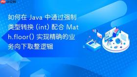 如何在 java 中通过强制类型转换 (int) 配合 math.floor() 实现精确的业务向下取整逻辑