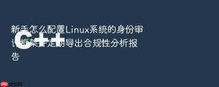 新手怎么配置linux系统的身份审计框架并定期导出合规性分析报告