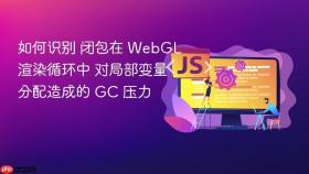 如何识别 闭包在 webgl 渲染循环中 对局部变量分配造成的 gc 压力