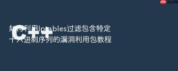 如何利用Iptables过滤包含特定十六进制序列的漏洞利用包教程
