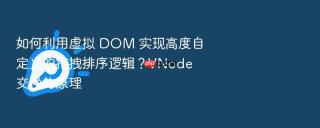 如何利用虚拟 dom 实现高度自定义的拖拽排序逻辑?vnode 交换的原理