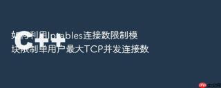 如何利用iptables连接数限制模块限制单用户最大tcp并发连接数