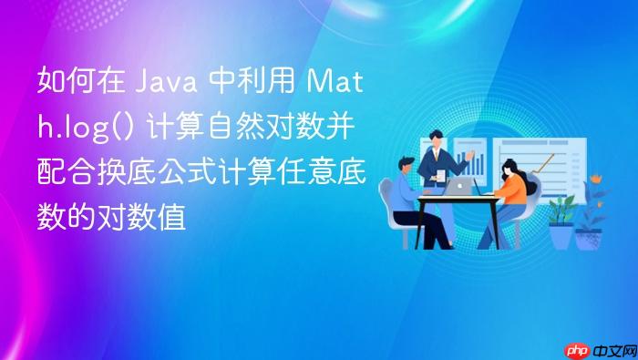 如何在 java 中利用 math.log() 计算自然对数并配合换底公式计算任意底数的对数值
