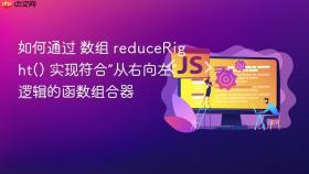 如何通过 数组 reduceright() 实现符合“从右向左”逻辑的函数组合器