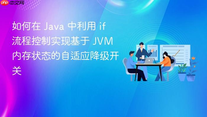 如何在 java 中利用 if 流程控制实现基于 jvm 内存状态的自适应降级开关