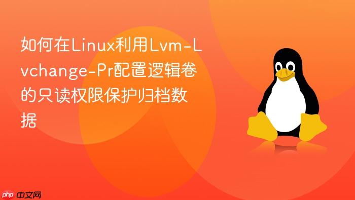 如何在linux利用lvm-lvchange-pr配置逻辑卷的只读权限保护归档数据