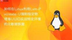 如何在Linux利用Lvm-Pvcreate-U强制指定物理卷UUID实现特定环境的元数据恢复