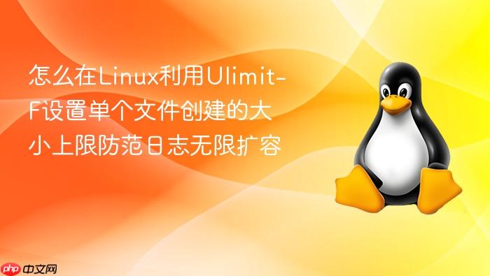 怎么在linux利用ulimit-f设置单个文件创建的大小上限防范日志无限扩容