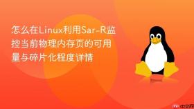 怎么在linux利用sar-r监控当前物理内存页的可用量与碎片化程度详情
