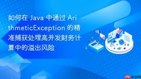 如何在 java 中通过 arithmeticexception 的精准捕获处理高并发财务计算中的溢出风险