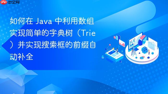 如何在 java 中利用数组实现简单的字典树（trie）并实现搜索框的前缀自动补全