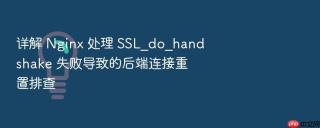 详解 nginx 处理 ssl_do_handshake 失败导致的后端连接重置排查