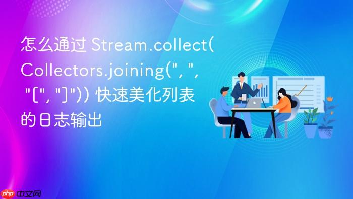 怎么通过 stream.collect(collectors.joining(\
